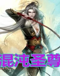 混沌聖尊