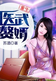 重生醫武贅婿