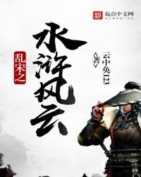 亂宋之水滸風雲