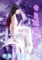 公主玩轉後宮