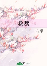 救贖
