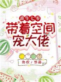 重生七零:帶著空間寵大佬