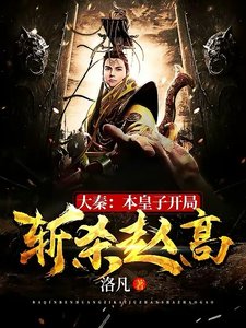大秦:本皇子開局斬殺趙高