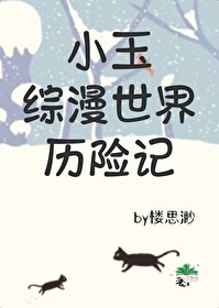 (綜漫同人)小玉綜漫世界歷險記