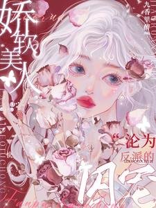 快穿:嬌軟美人淪為反派的囚寵