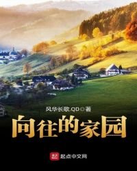 嚮往的家園