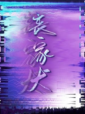 丧家犬