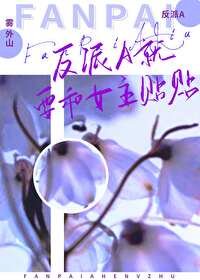 反派A就要和女主貼貼[穿書]